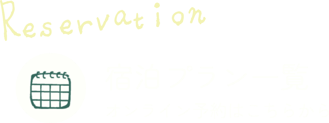 宿泊プラン一覧 オンライン予約はこちらから