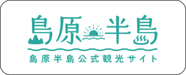 島原半島公式観光サイト
