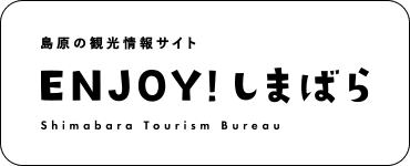 Enjoy！しまばら