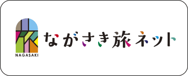ながさき旅ネット