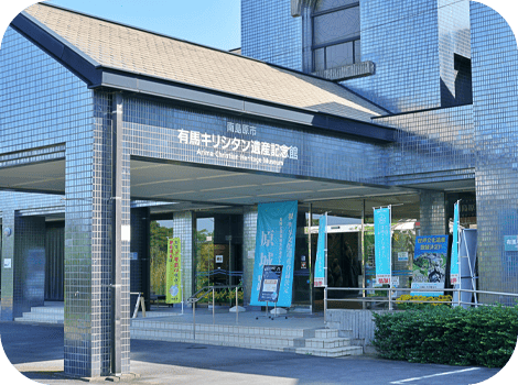 有馬キリシタン遺産記念館