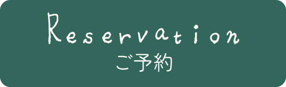 ご予約